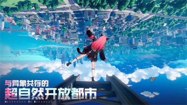 异环(都市探索游) 异环(都市探索游)