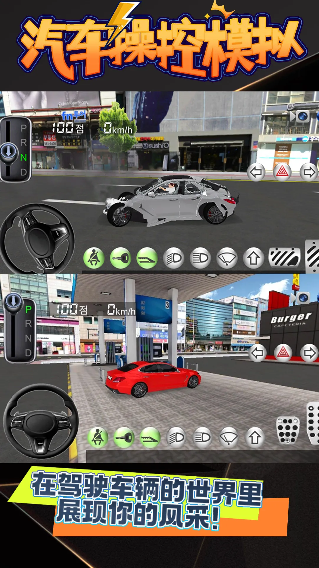 汽车操控模拟(驾照考试模拟游戏) 汽车操控模拟(驾照考试模拟游戏)