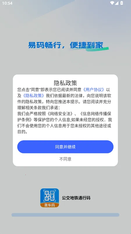 公交地铁通行码