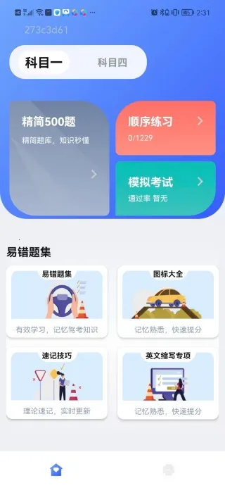 驾照一点通题库最新手机版 驾照一点通题库最新手机版