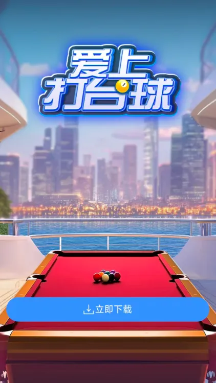 爱上打台球(台球竞技游戏) 爱上打台球(台球竞技游戏)