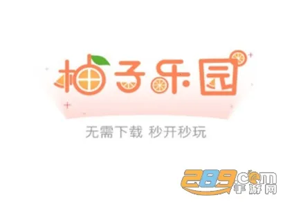 柚子乐园(免下游戏盒子) 柚子乐园(免下游戏盒子)