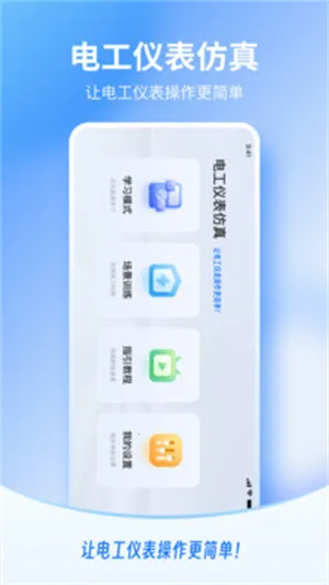 电工仪表仿真(电工学习模拟) 电工仪表仿真(电工学习模拟)