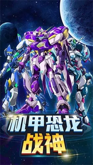 机甲恐龙战神(机甲战斗游戏) 机甲恐龙战神(机甲战斗游戏)