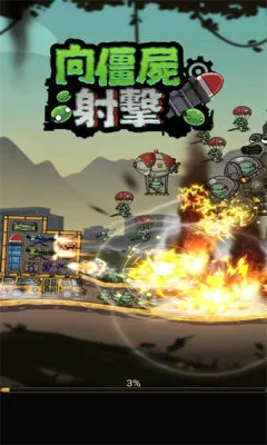 向僵尸射击(僵尸射击游戏) 向僵尸射击(僵尸射击游戏)