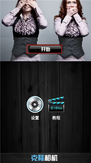 克隆相机(创意拍摄修图) 克隆相机(创意拍摄修图)