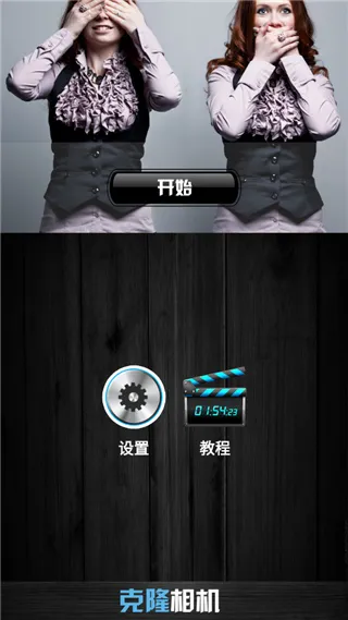 克隆相机(创意拍摄修图) 克隆相机(创意拍摄修图)