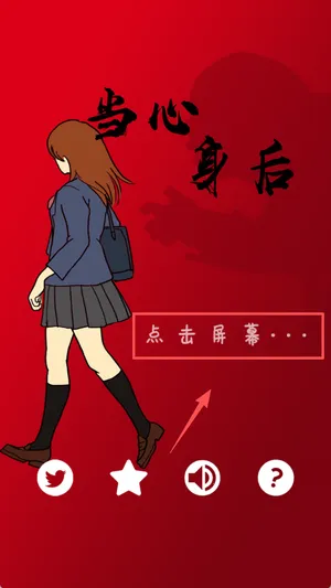 当心身后(恐怖解谜游戏) 当心身后(恐怖解谜游戏)