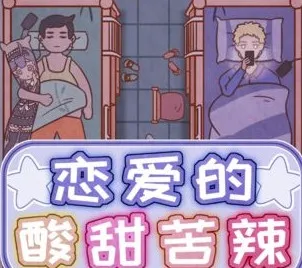 恋爱的酸甜苦辣2025官方正版 恋爱的酸甜苦辣2025官方正版