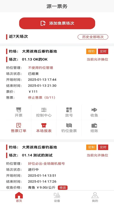 源一票务(钓场管理软件) 源一票务(钓场管理软件)