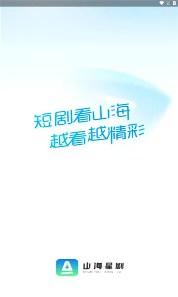 山海星剧(短剧播放平台) 山海星剧(短剧播放平台)