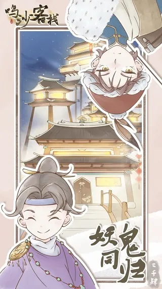 鸣沙客栈(客栈经营游戏) 鸣沙客栈(客栈经营游戏)