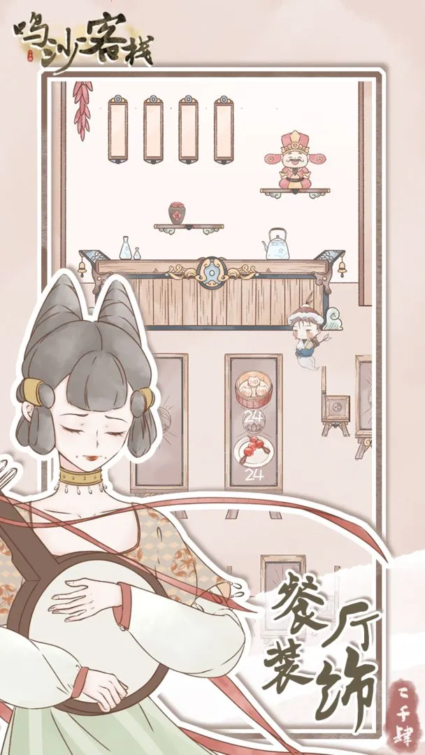 鸣沙客栈(客栈经营游戏) 鸣沙客栈(客栈经营游戏)