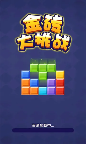 金砖大挑战最新手机版 金砖大挑战最新手机版