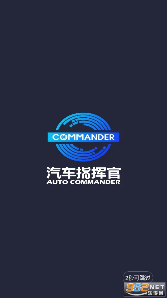 汽车指挥官(汽车控车平台) 汽车指挥官(汽车控车平台)