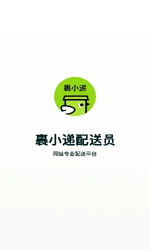 裹小递配送员安卓版手机版 裹小递配送员安卓版手机版