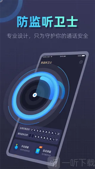 防监听卫士(隐私防护软件) 防监听卫士(隐私防护软件)