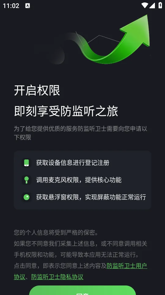 防监听卫士(隐私防护软件) 防监听卫士(隐私防护软件)