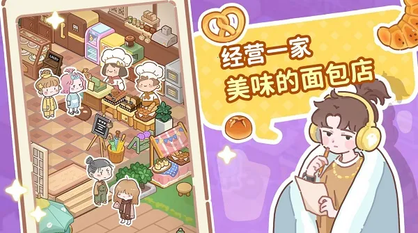 了不起小镇(面包店经营游戏) 了不起小镇(面包店经营游戏)