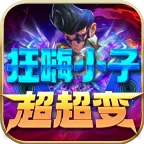 ����С�ӳ�����(���޵�������Ϸ)