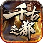 �۳�ǧ��֮��(�ʳǼ�����Ϸ)