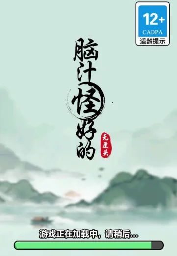 脑汁怪好的(脑洞闯关游戏) 脑汁怪好的(脑洞闯关游戏)