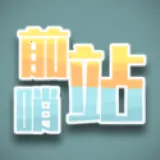 ǰ��վ(ս��������Ϸ)