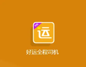 好运全程司机2025官方最新版本 好运全程司机2025官方最新版本