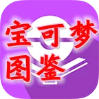 PokeDex2025�ٷ����°汾v4.1.7 �ٷ�����