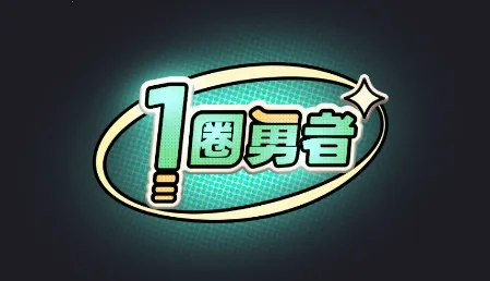 һȦ����(����ѧԺ��Ϸ)