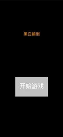 黑白颠倒 黑白颠倒