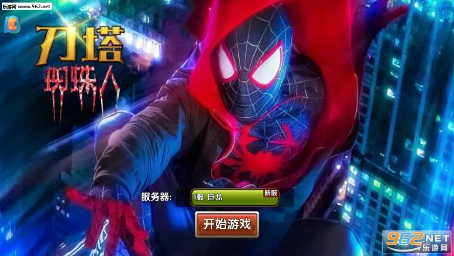 刀塔蜘蛛人2026官方最新版本 刀塔蜘蛛人2026官方最新版本