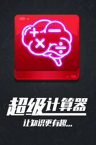 计算器答题闯关 计算器答题闯关