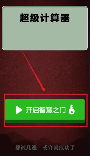 计算器答题闯关 计算器答题闯关
