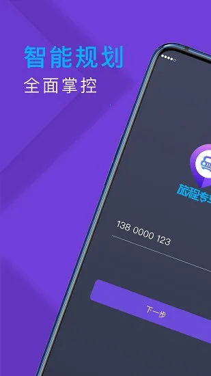 旅程专车司机端 旅程专车司机端