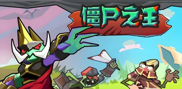 ��ʬ֮�������(��ʬð����Ϸ)