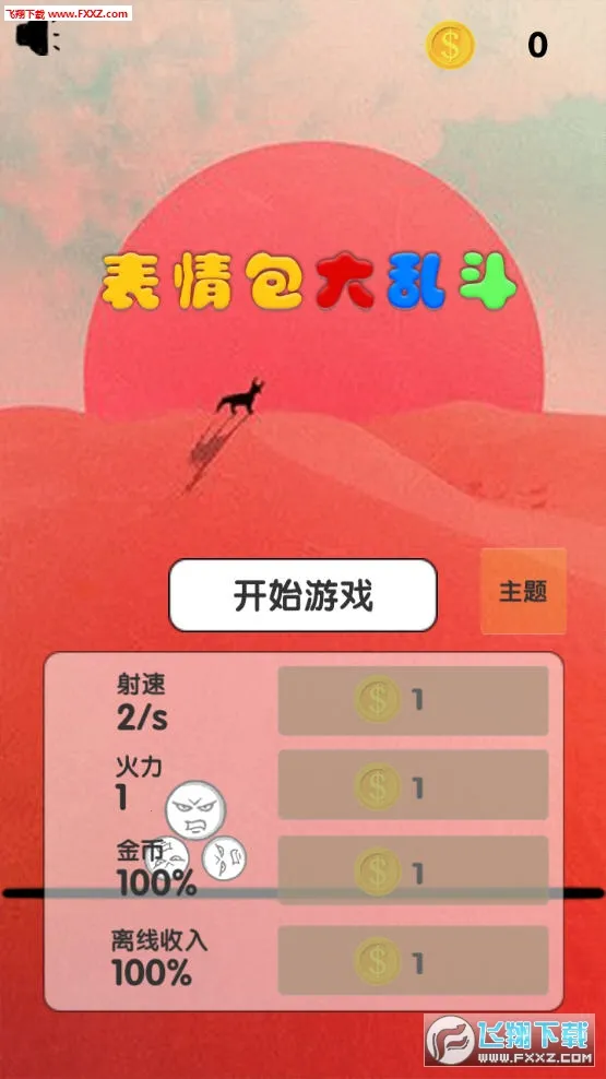 表情包大乱斗(迷因英雄竞技游戏) 表情包大乱斗(迷因英雄竞技游戏)