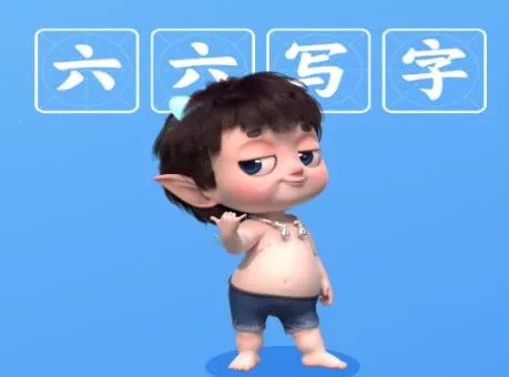 ����д��(��ͯ��������)