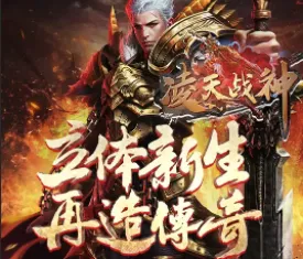 凌天战神(龙马传奇游戏) 凌天战神(龙马传奇游戏)