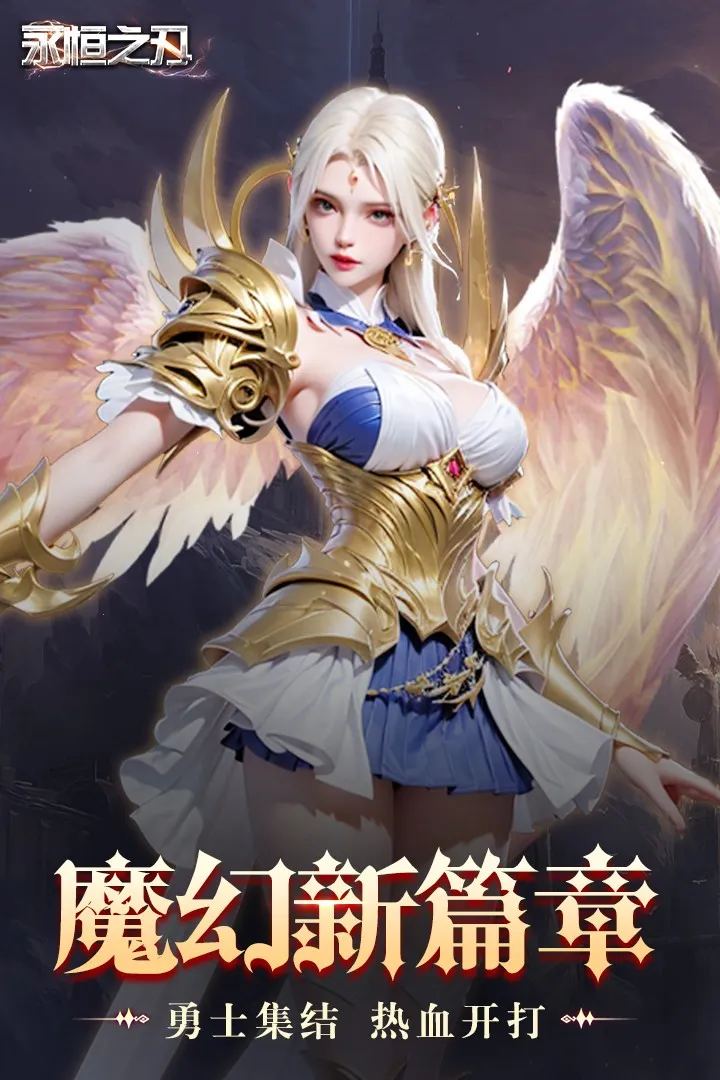 永恒之刃(魔幻游戏永恒之刃) 永恒之刃(魔幻游戏永恒之刃)