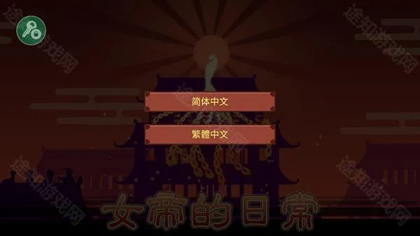 女帝的日常2026下载安装 女帝的日常2026下载安装