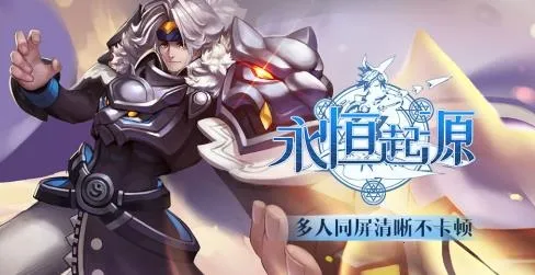 永恒起源2026官方最新版本 永恒起源2026官方最新版本