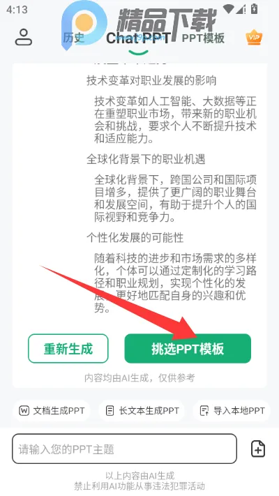 ChatPPT一键生成ppt最新手机版 ChatPPT一键生成ppt最新手机版
