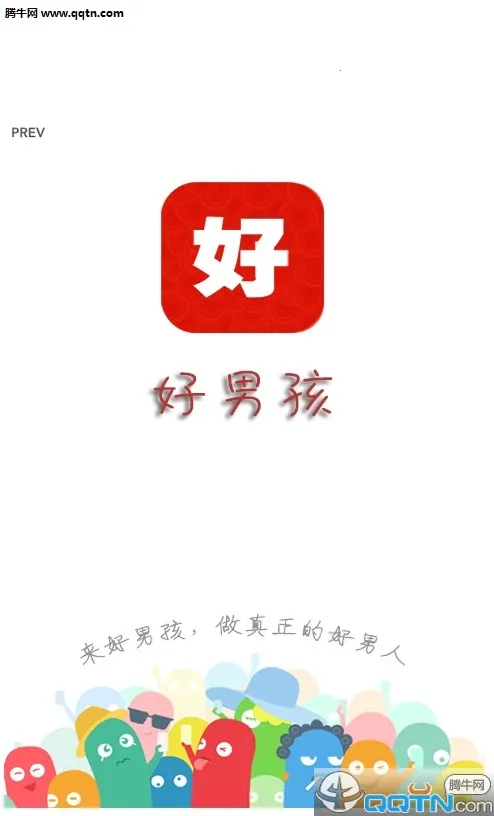 好男孩(男性成长app) 好男孩(男性成长app)