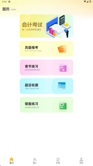 注册会计考试题库(会计刷题备考平台) 注册会计考试题库(会计刷题备考平台)