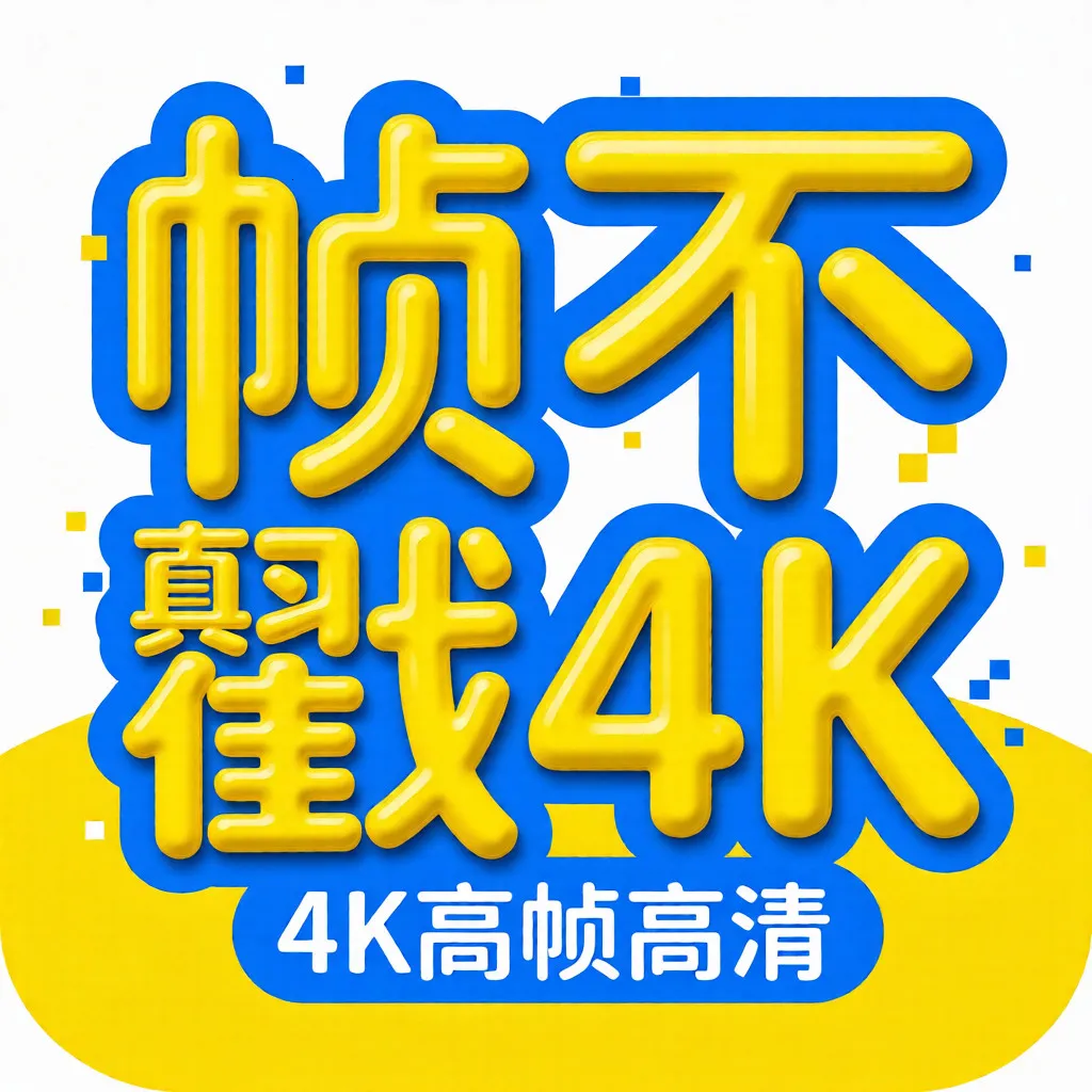 ֡����4K2026���ذ�װv1.0.2 ��Ѱ�