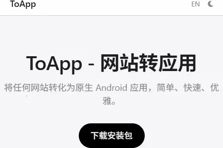 ToApp网页转应用工具2026最新版本 ToApp网页转应用工具2026最新版本