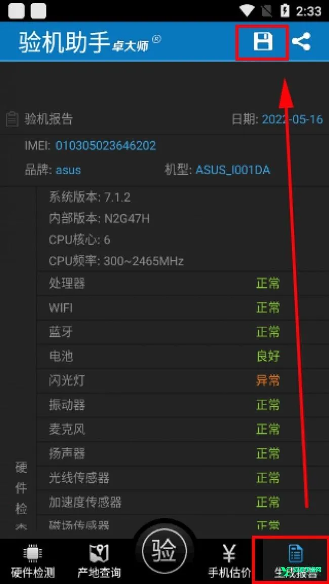 卓大师验机助手 卓大师验机助手