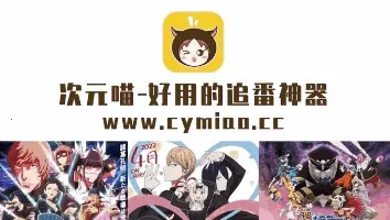 次元喵动漫 次元喵动漫