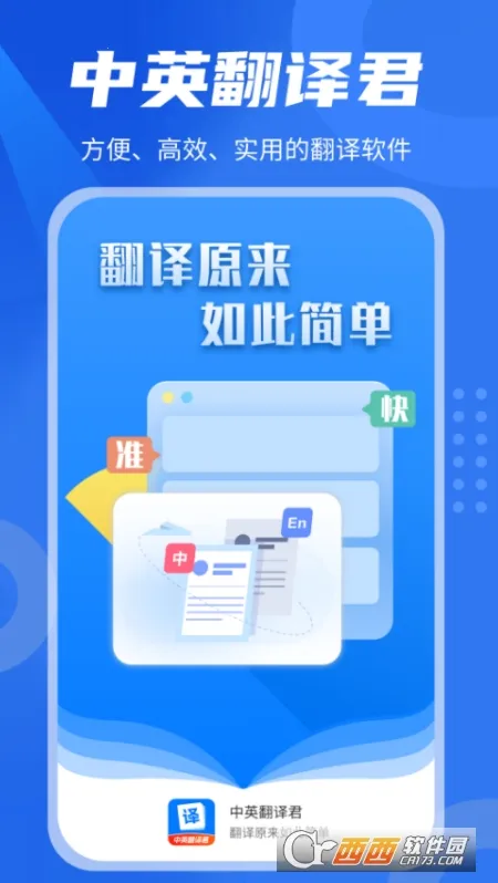 中英翻译君(语言翻译软件) 中英翻译君(语言翻译软件)